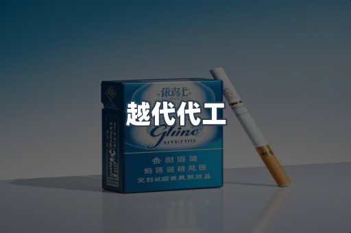 越代代工